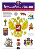 Геральдика России. Полная энциклопедия - Игорь Борисов