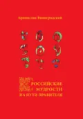 Российские мудрости на Пути Правителя - Бронислав Брониславович Виногродский