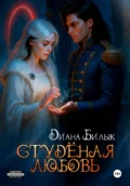 Студёная любовь - Диана Билык