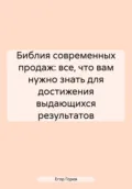 Библия современных продаж: все, что вам нужно знать для достижения выдающихся результатов - Егор Андреевич Горев