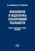 Психология и педагогика субъективной реальности. Мысль, понимание мысли, научение - В. Д. Шадриков