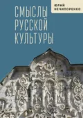Смыслы русской культуры - Юрий Нечипоренко