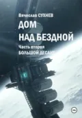 Дом над бездной. Часть вторая. Большой десант - Вячеслав Юрьевич Сухнев