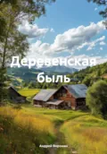 Деревенская быль - Андрей Алексеевич Воронин