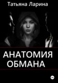 Анатомия обмана - Татьяна Ларина