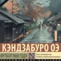Футбол 1860 года - Кэндзабуро Оэ