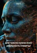 Для чувств нужна иная реальность (память) - Tatian Po