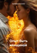 Опыт быть женщиной - Екатерина Алексеевна Алексеева