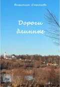 Дороги длинные - Валентина Андреевна Степанова