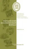 Российский экслибрисный журнал. Выпуск 36 - Людмила Владимировна Шустрова