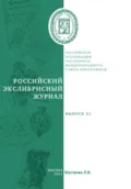 Российский экслибрисный журнал. Выпуск 31 - Людмила Владимировна Шустрова