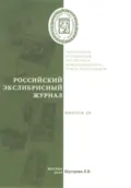 Российский экслибрисный журнал. Выпуск 28 - Людмила Владимировна Шустрова