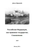 Российская Федерация, как правовое государство. Становление - Денис Николаевич Муравлёв