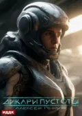 Покорители пустоты. Книга 1. Дикари пустоты - Алексей Владимирович Пинчук