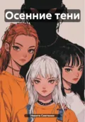 Осенние тени - Никита Сергеевич Сметанин