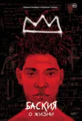 Баския. О жизни - Габриеле Бенефико