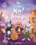 Мяу! Из Петербурга - Веста Васягина