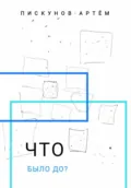 Что было до? - Артем Владимирович Пискунов