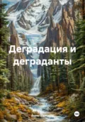 Деградация и деграданты - Борис Николаевич Шапталов