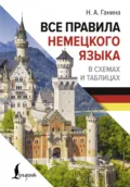 Все правила немецкого языка в схемах и таблицах - Н. А. Ганина
