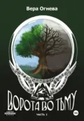 Ворота во тьму. Часть 1 - Вера Евгеньевна Огнева