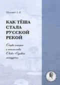 Как Тёша стала русской рекой. Очерки истории и топонимики Окско-Сурского междуречья - Алексей Малышев