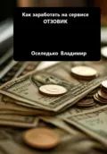 Как заработать на сервисе ОТЗОВИК - Владимир Семенович Оселедько