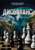 Дисбаланс - Александр Ермаков