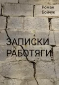 Записки работяги - Роман Владимирович Бойчук