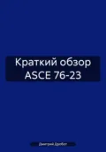 Краткий обзор ASCE 76-23 - Дмитрий Юрьевич Дробот
