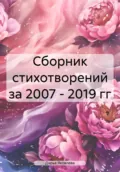 Сборник стихотворений за 2007 – 2019 гг - Дарья Викторовна Яковлева