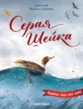 Серая шейка - Дмитрий Мамин-Сибиряк