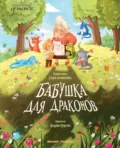Бабушка для драконов - Кристина Стрельникова