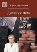 Дневник 2024 - Галина Смирнова