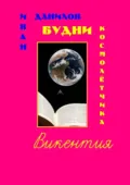 Будни космолётчика Викентия - Иван Алексеевич Данилов