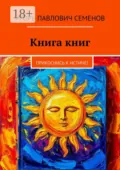 Книга книг. Прикоснись к истине! - Игорь Павлович Семенов
