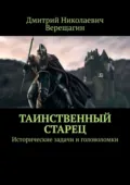 Таинственный старец. Исторические задачи и головоломки - Дмитрий Николаевич Верещагин