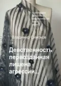 Девственность первозданная лишена агрессии… - Владимир Симонов