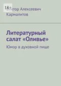 Литературный салат «Оливье». Юмор в духовной пище - Виктор Алексеевич Кармалитов