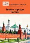 Знай о городах России - Игорь Павлович Семенов
