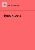 Тупо пьесы - Вадим Климов