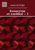 Камасутра от плейбоя – 3 - Нина Петрова
