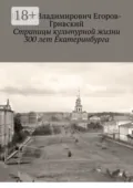 Страницы культурной жизни 300 лет Екатеринбурга - Вадим Владимирович Егоров-Гривский