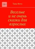 Веселые и не очень сказки для взрослых - Татьяна Толстикова
