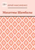 Махатмы Шамбалы - Юрий Максименко