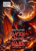 Сказки старой Твери: духи царства Навь. Альбом иллюстраций. Том 2 - Александр Юрьевич Чесалов