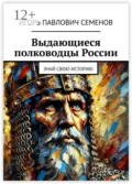 Выдающиеся полководцы России. Знай свою историю - Игорь Павлович Семенов
