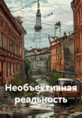 Необъективная реальность - Константин Павлович Рыбаков