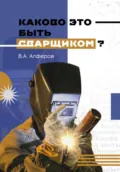 Каково это – быть сварщиком? - Валерий Александрович Алферов
