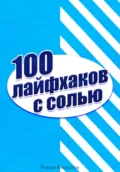 100 лайфхаков с солью - Роман Сергеевич Бессонов